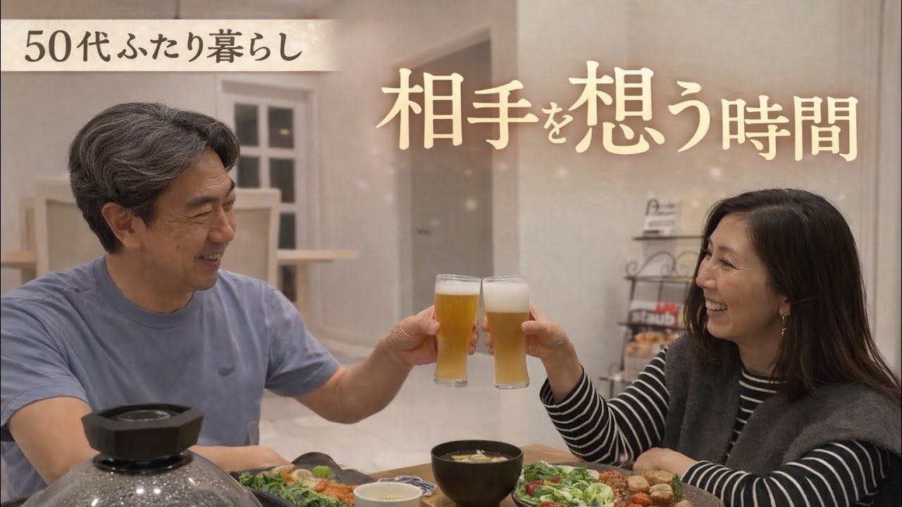 相手を想う時間｜50代夫婦ふたり暮らしの静かな1日Vlog