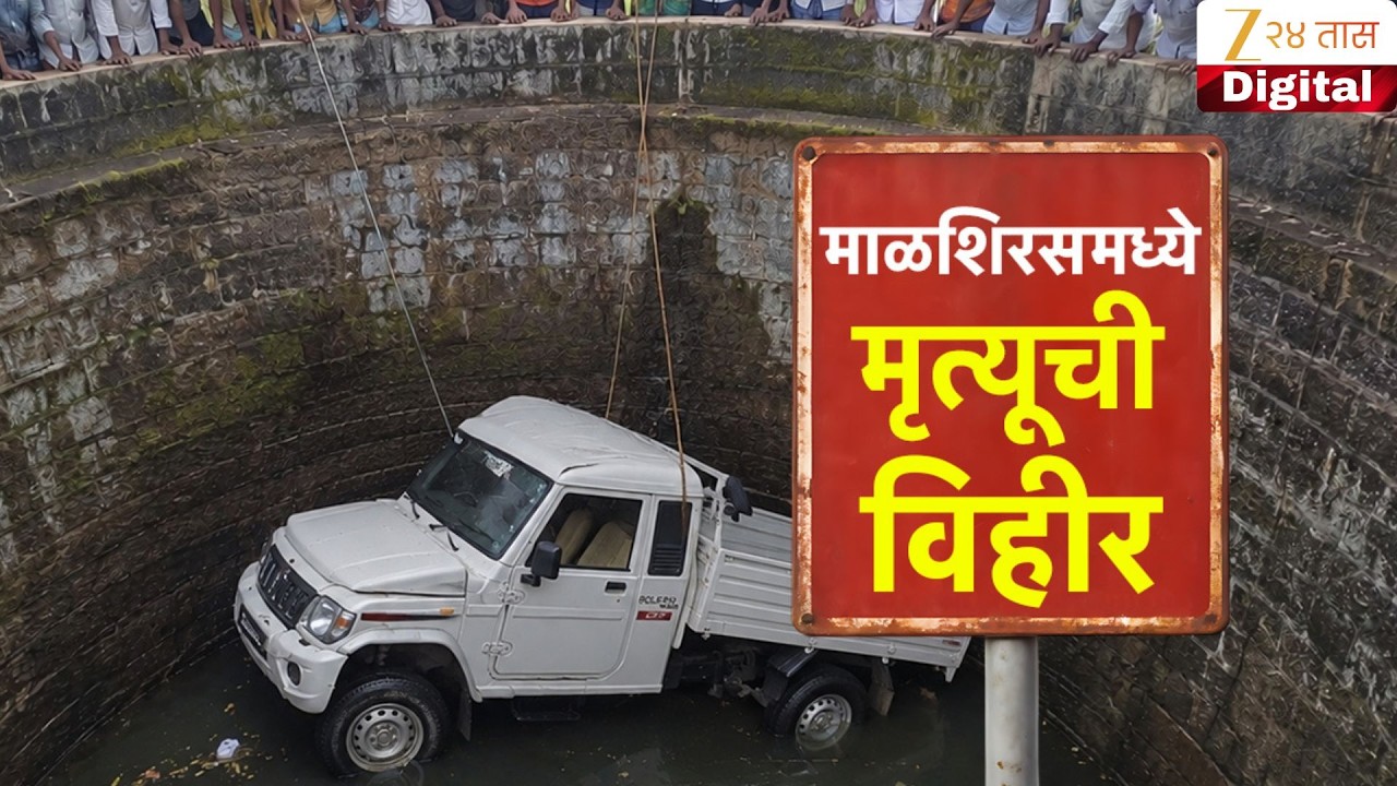 Special Report | Solapur Pickup Accident | माळशिरसमध्ये मृत्यूची विहीर