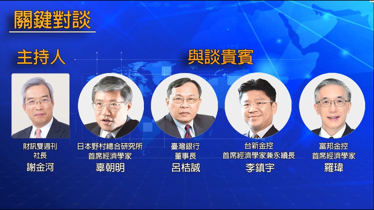 臺日經濟學家辜朝明、呂桔誠、李鎮宇、羅瑋就全球經濟、地緣政治、中美角力等看法－【2023財訊影響力論壇】關鍵對談