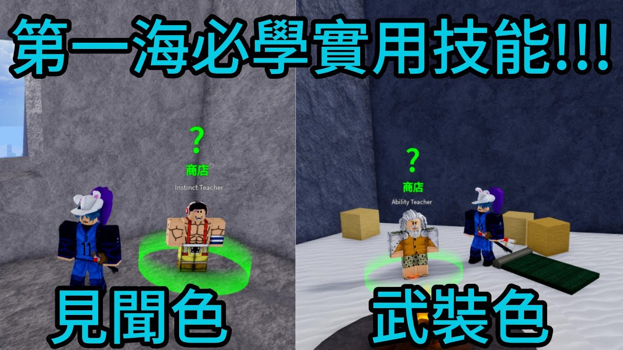 【Roblox】Blox Fruits | 如何學習武裝色跟見聞色霸氣？ | 第一海必學的超實用技能！