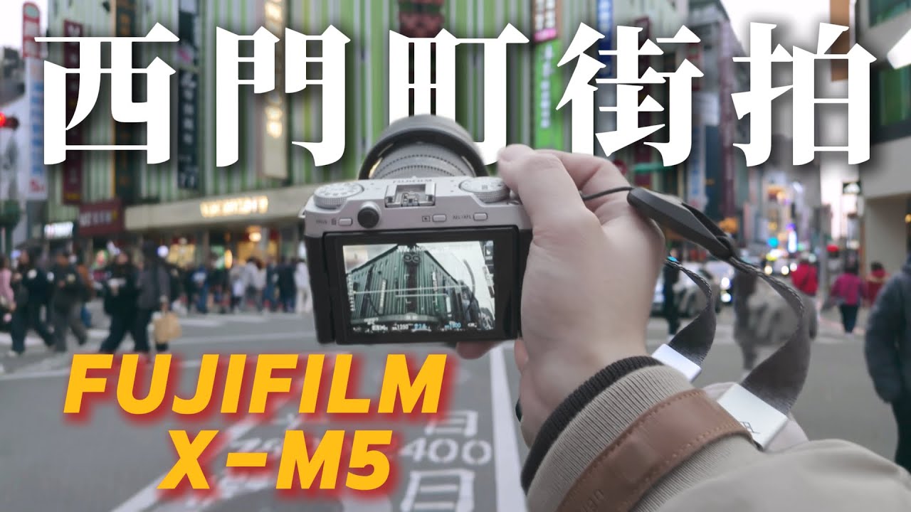 富士相機Fujifilm X-M5｜比手機還小的相機｜西門街拍軟片模擬直出