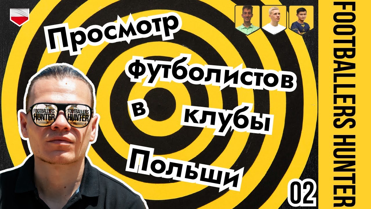 Просмотр в футбольный клуб