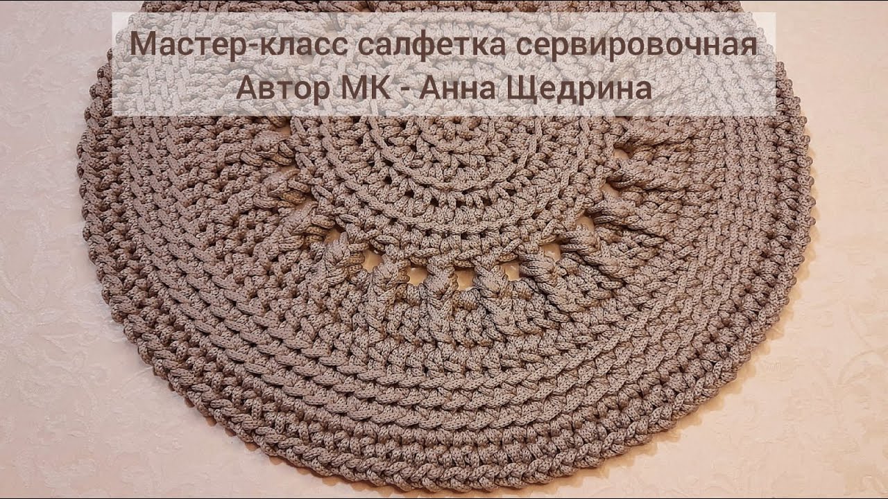 Мастер-класс салфетка сервировочная. Вязание крючком.
