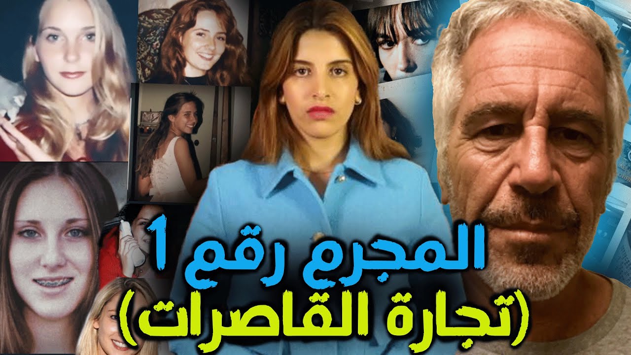 من جلسات مساج عادية 📺 الى جحيم القاصرات في منزل ملياردير