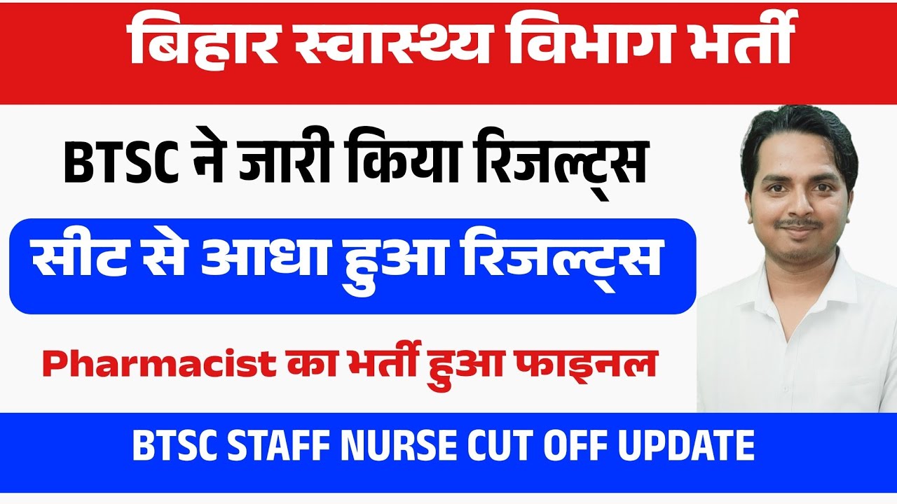 बिहार स्वास्थ्य विभाग का एक और रिजल्ट्स जारी | Bihar Pharmacist Documents verification update