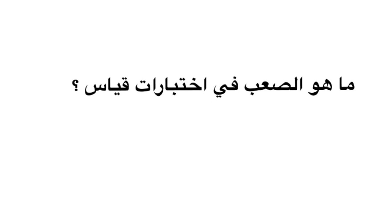 سؤال / ماهو الصعب في اختبارات قياس ؟ 