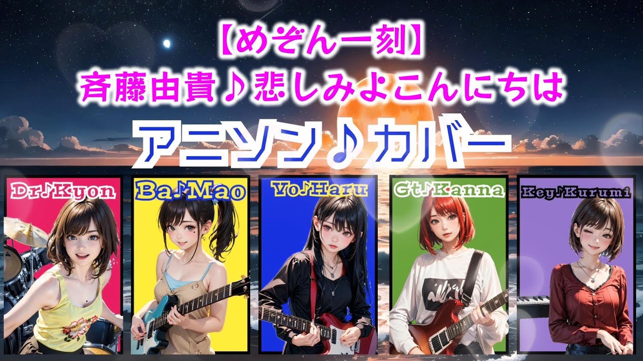 悲しみよこんにちは【めぞん一刻】アニソンカヴァー