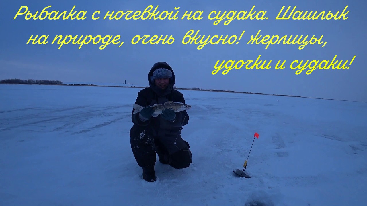 РЫБАЛКА С НОЧЕВКОЙ НА СУДАКА. Шашлык на природе, очень вкусно! ЖЕРЛИЦЫ, УДОЧКИ и СУДАКИ.