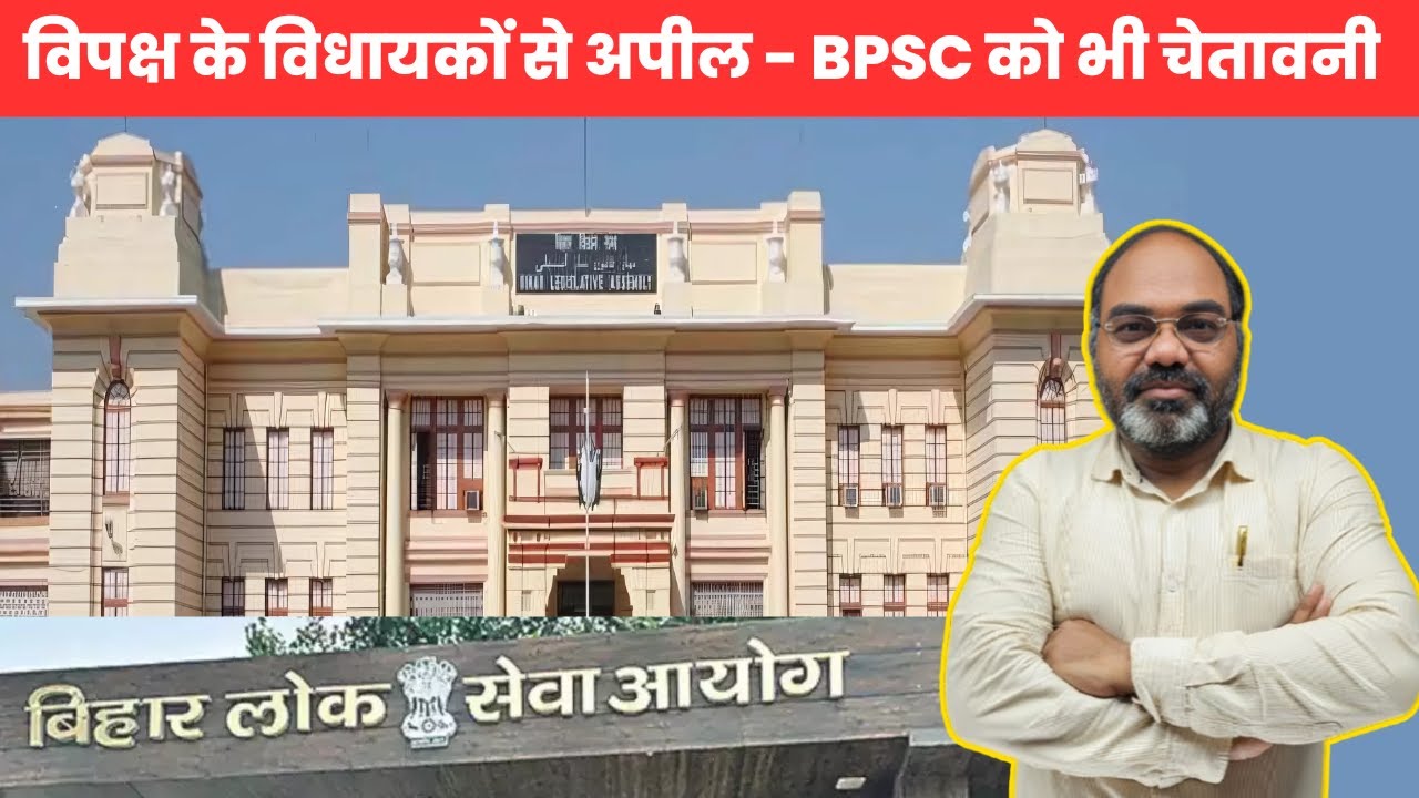 विपक्ष के विधायकों से अपील - BPSC को भी चेतावनी @RamanshuGsclasses Ramanshu Sir