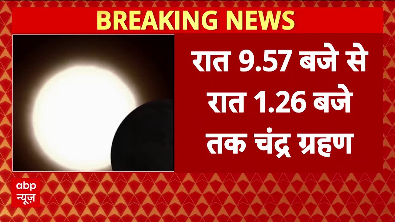 Chandra Grahan 2025: साल का दूसरा और आखिरी चंद्र ग्रहण आज---रात 9.57 से रात 1.26 बजे | Lunar Eclipse