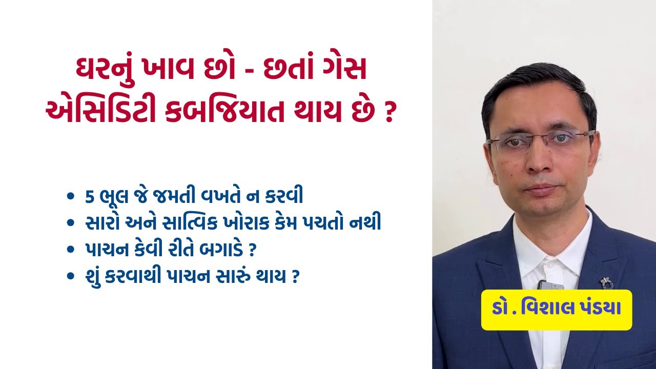 ઘરનું ખાવા છતાં ગેસ એસિડિટી અને કબજિયાત થાય છે ? 5 ભૂલ જાણો #ayurveda #healthtips #doctor