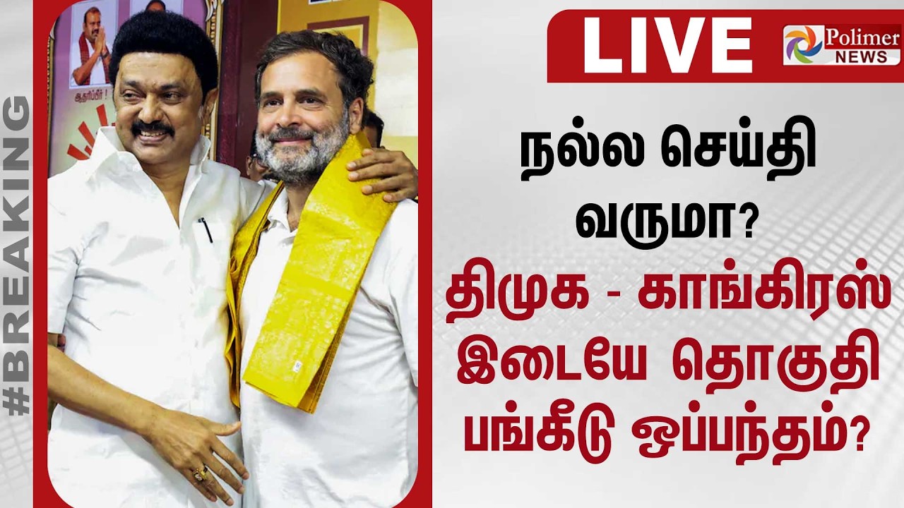 🔴LIVE : நல்ல செய்தி வருமா? திமுக -காங்கிரஸ் இடையே தொகுதி பங்கீடு ஒப்பந்தம்? | DMK