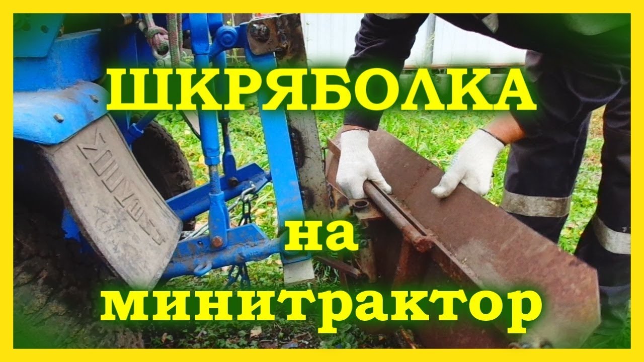 =52= Установил нож-отвал на мини трактор.