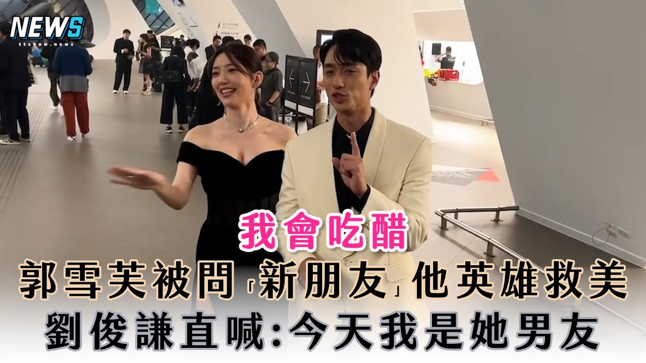 【郭雪芙】被問「新朋友」他英雄救美 劉俊謙直喊:今天我是她男友