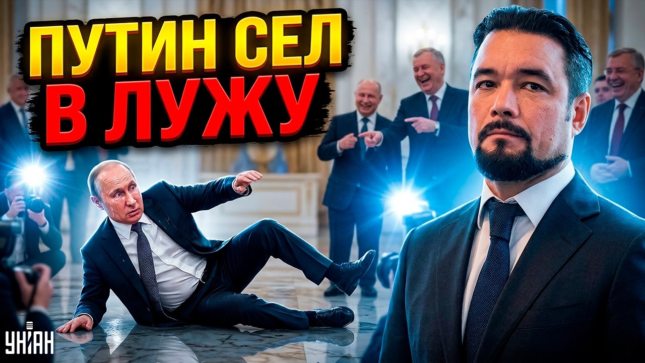 Вышло неловко! Путин публично оконфузился. Ржали все — это надо видеть / МУРЗАГУЛОВ