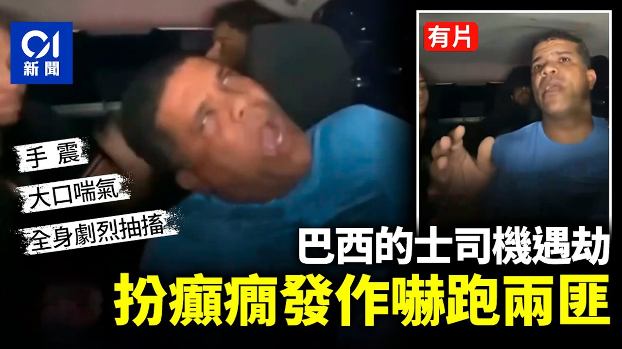 【01秒看新聞】巴西的士司機遇劫急中生智　裝癲癇發作嚇跑兩劫匪｜香港01｜01新聞｜巴西｜的士司機｜搶劫｜癲癇症｜假裝｜襲擊打人｜性急生智