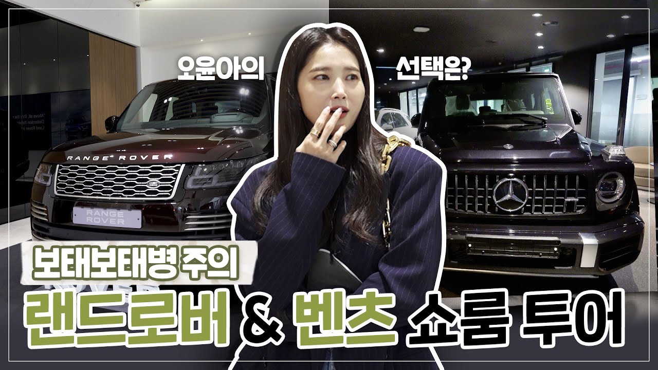 (ENG) 벤츠 VS 랜드로버 쇼룸 투어! 오윤아의 선택은? 🚗 오윤아도 피해갈 수 없는 보태보태 고민 Mercedes-Benz vs. LANDROVER / oh!윤아TV