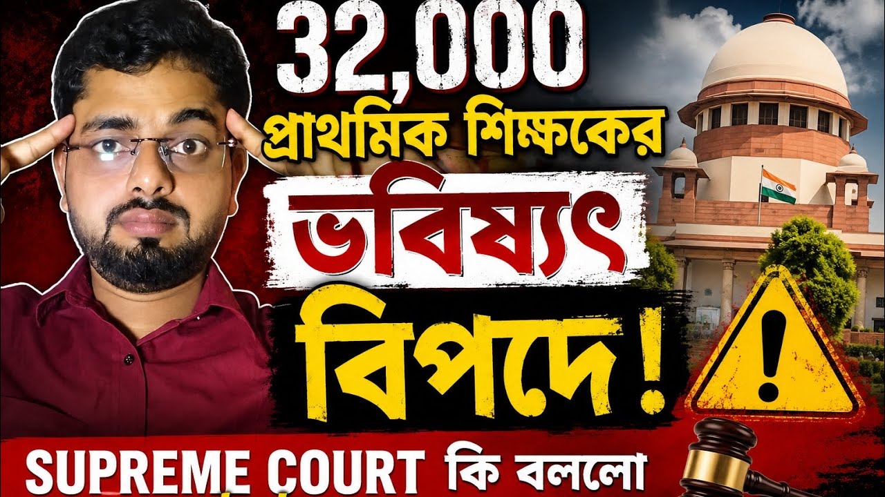৩২,০০০ প্রাথমিক শিক্ষকের ভবিষ্যৎ বিপদে?😱 Supreme Court কী বললো! বড় আপডেট&hellip;