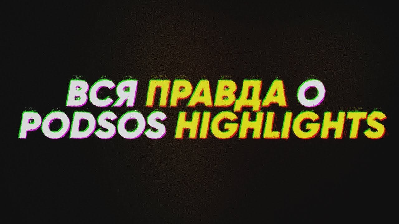 Вся правда о канале Подсос Хайлайтс :)