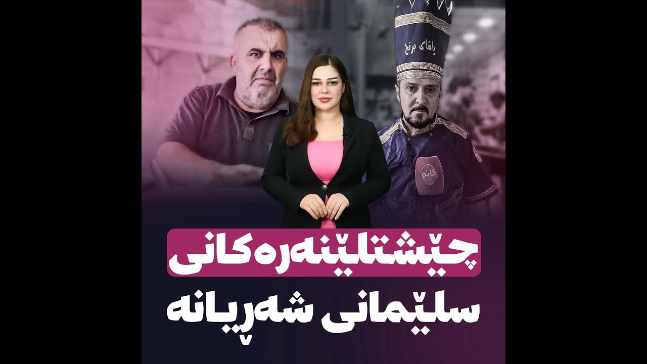 چێشتلێنەرەکانی سلێمانی شەڕیانە...