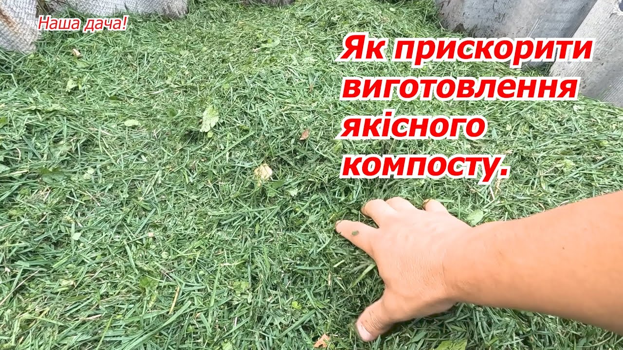 Як приготувати швидкий компост із рослинних залишків на городі.