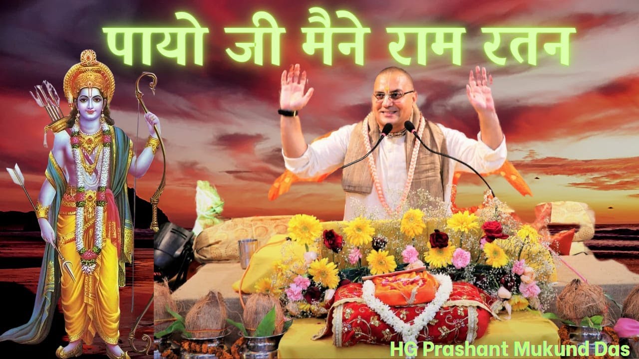 पायो जी मैंने राम रतन धन पायो || प्रशांत मुकुंद प्रभु #prashantmukundprabhu #bhajan