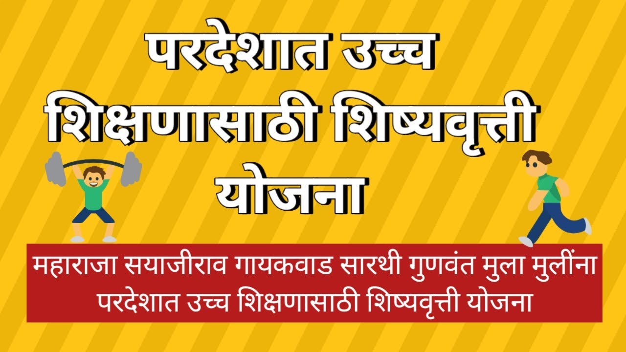 परदेशात शिक्षणासाठी सारथी स्कॉलरशिप || Sarathi Scholarship || How to Apply || Where to Apply