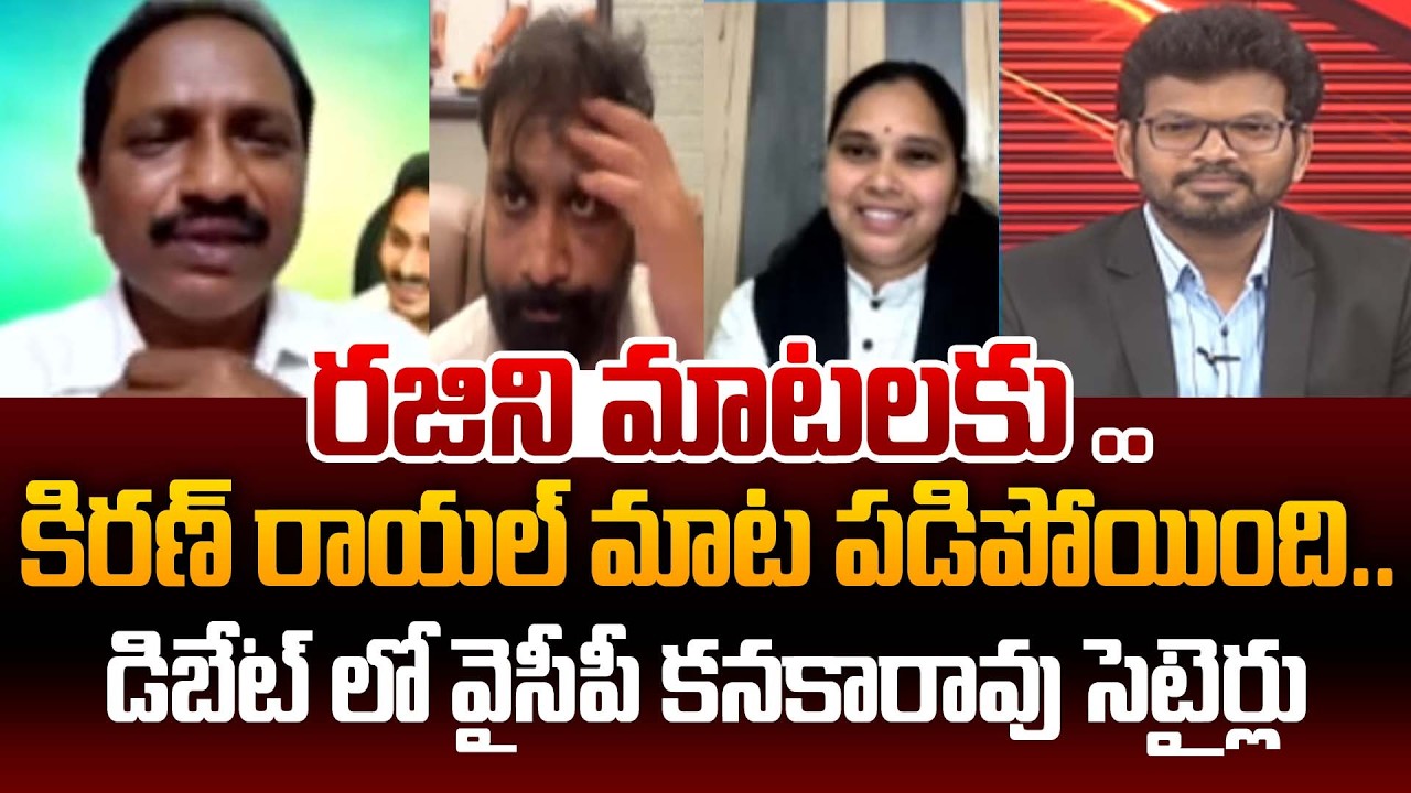 YSRCP kanakarao Satires On Kiran Royal Over Advocate Rajani Comments | Big Debate With BN | 99TV