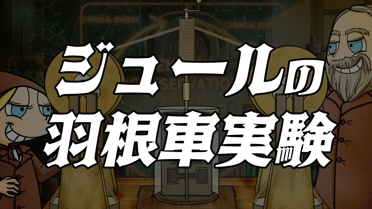 ジュールの羽根車実験　あべりょう
