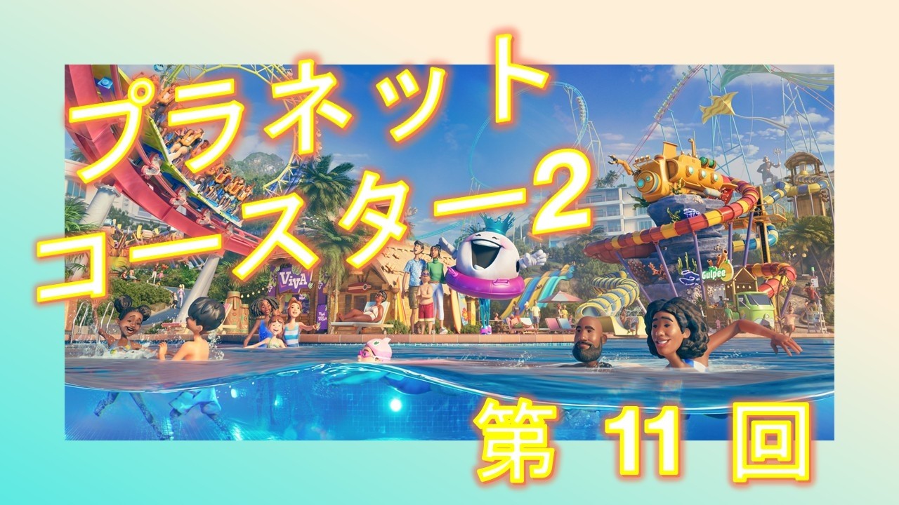 【わやくちゃ】プラネットコースター2　　第 11 回
