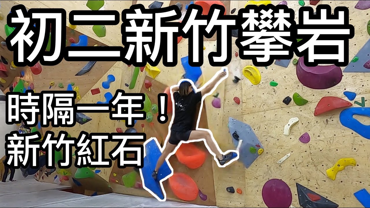 《新年紀錄》虎年的開始就由新竹紅石｜攀岩紀錄｜岩蓁