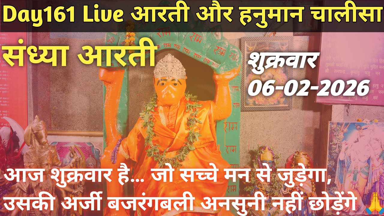 Day 161🙇 LIVE NOW 🙏 शुक्रवार की कृपा | हनुमान चालीसा पाठ + संध्या आरती #hanumanchalisa#day161#bhakti