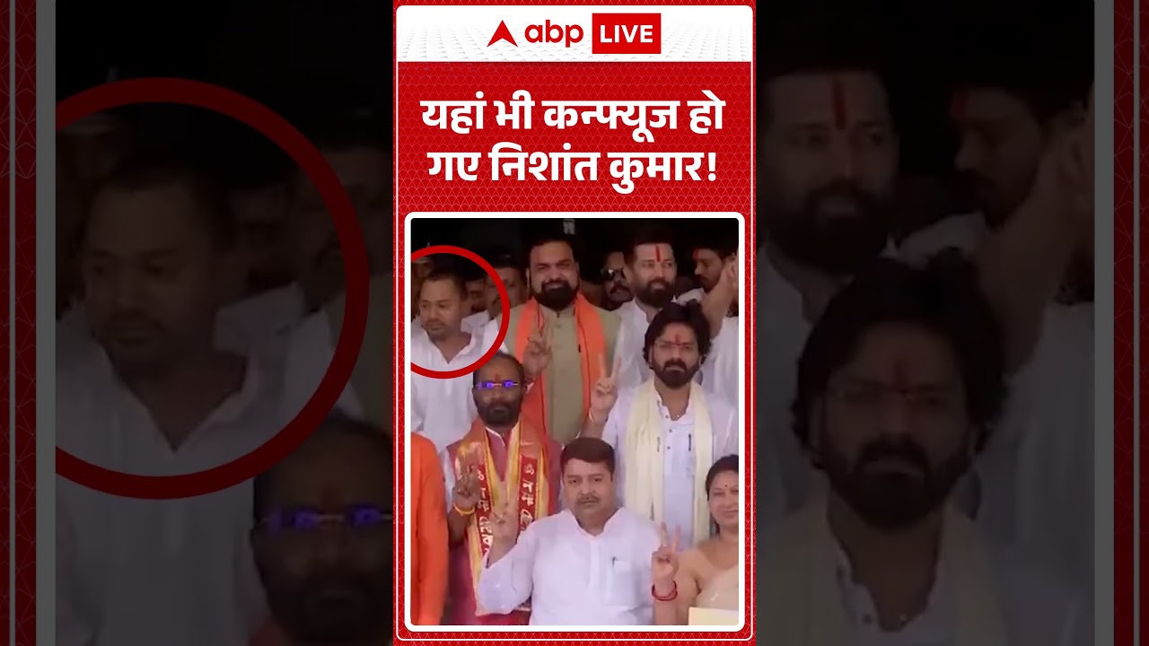 Bihar Politics | Nishant Kumar | यहां भी कन्फ्यूज हो गए निशांत कुमार! #viral #shorts #viralvideo