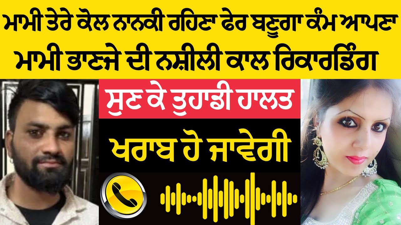 ਮਾਮੀ ਦੇ ਘਰ ਨਾਨਕੀ ਆ ਗਿਆ ਭਾਣਜਾ! ਕਾਲ 'ਚ ਹੋਈਆਂ ਕੁਝ ਅਜਿਹੀਆਂ ਗੱਲਾਂ ਸੁਣੋ ਤਾਂ ਸਹੀ!