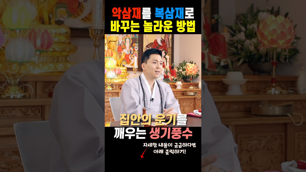 삼재때 재물운과 금전운 사업운이 좋아지는 방법! 삼재풀이보다 더 효과좋은 풍수인테리어! (유명한무당 강남점집)