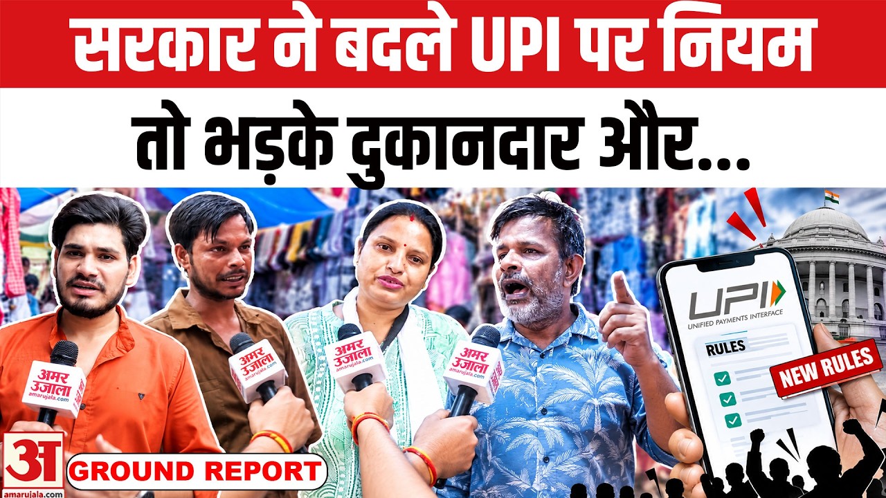 UPI Transaction Rules Changed: सरकार ने ₹2000 रुपए से ज्यादा पर लगाया शुल्क तो भड़क गए दुकानदार |UPI
