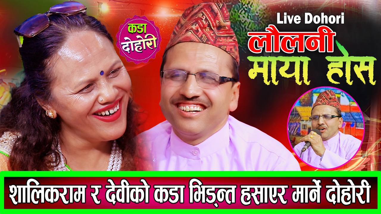 सालिकराम र देवीको कडा भिडन्त हसाएर मार्ने दोहोरि New Live Dohori Salikram Neupane Vs Devi Karki 2082