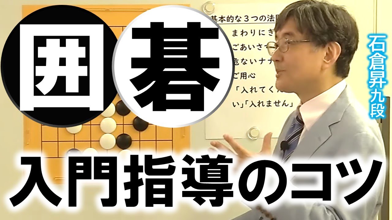 囲碁入門指導のコツ（石倉昇九段解説）