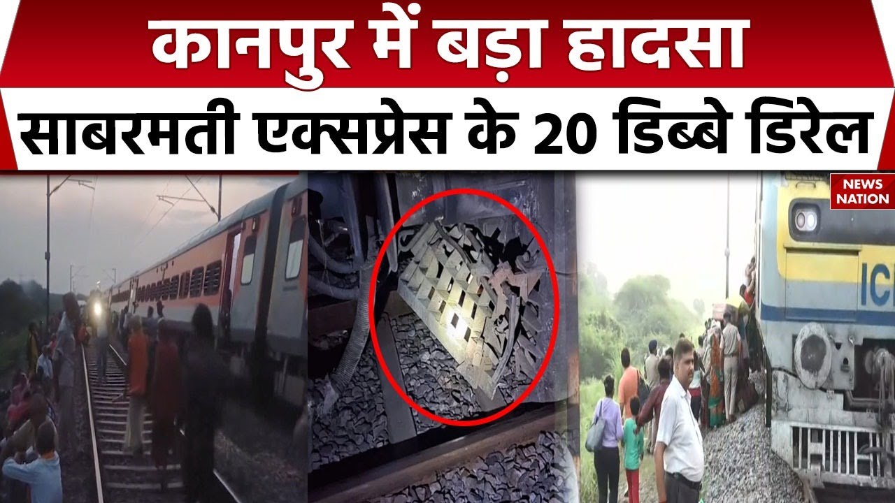 Kanpur Train Accident: Sabarmati Express के 20 डिब्‍बे पटरी से उतरे | Breaking News | UP News