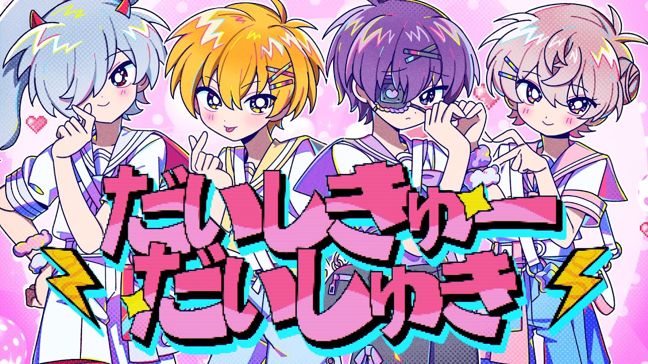 だいしきゅーだいしゅき / covered by 高生紳士、彩音れおん、ヨシヅキ参謀、白夜零兎