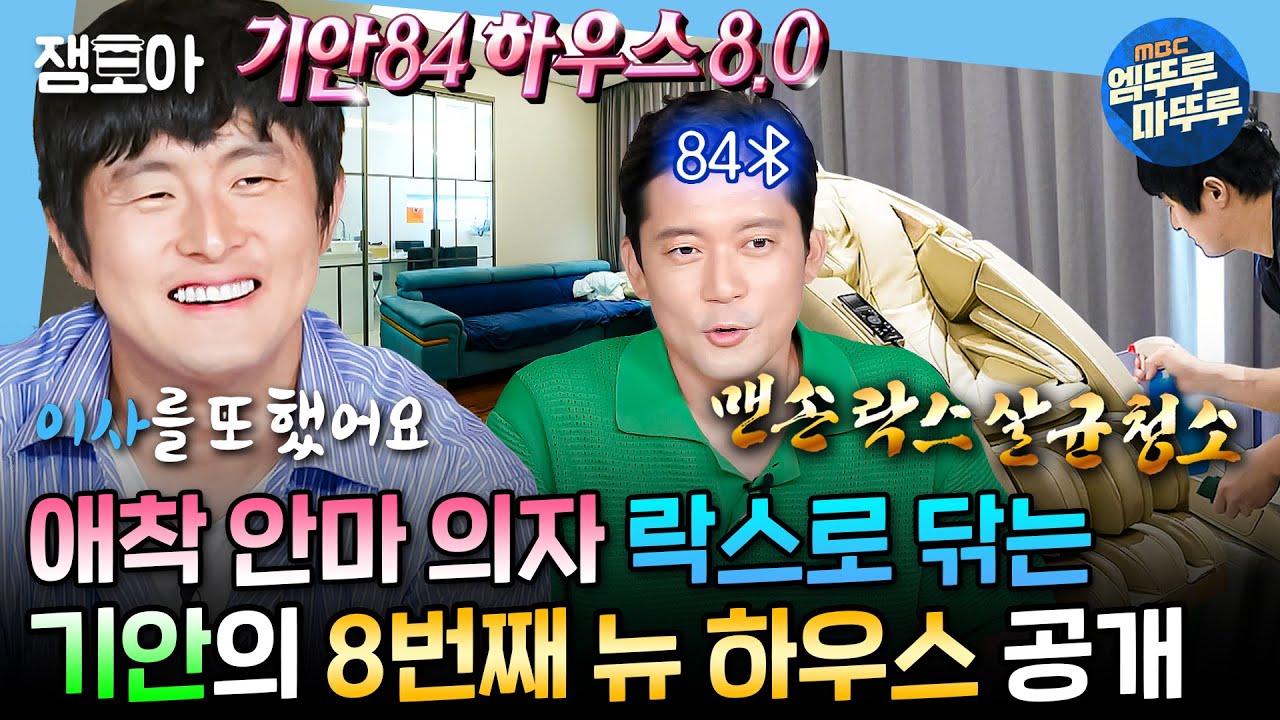 [#나혼자산다] 맨손으로 안마의자 락스물 청소하는 초영웅 기안...✨ 오직 대호만 공감하는 기안84의 이사 후 하루 일상 | #기안84 #김대호 MBC240906방송