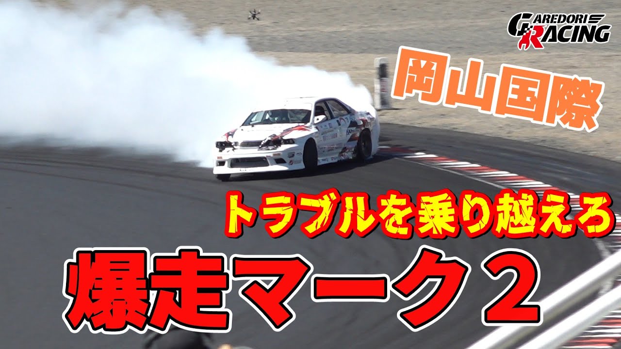 マーク２ラストラン　フルパワー全力走行　FDJ2　岡山国際サーキット