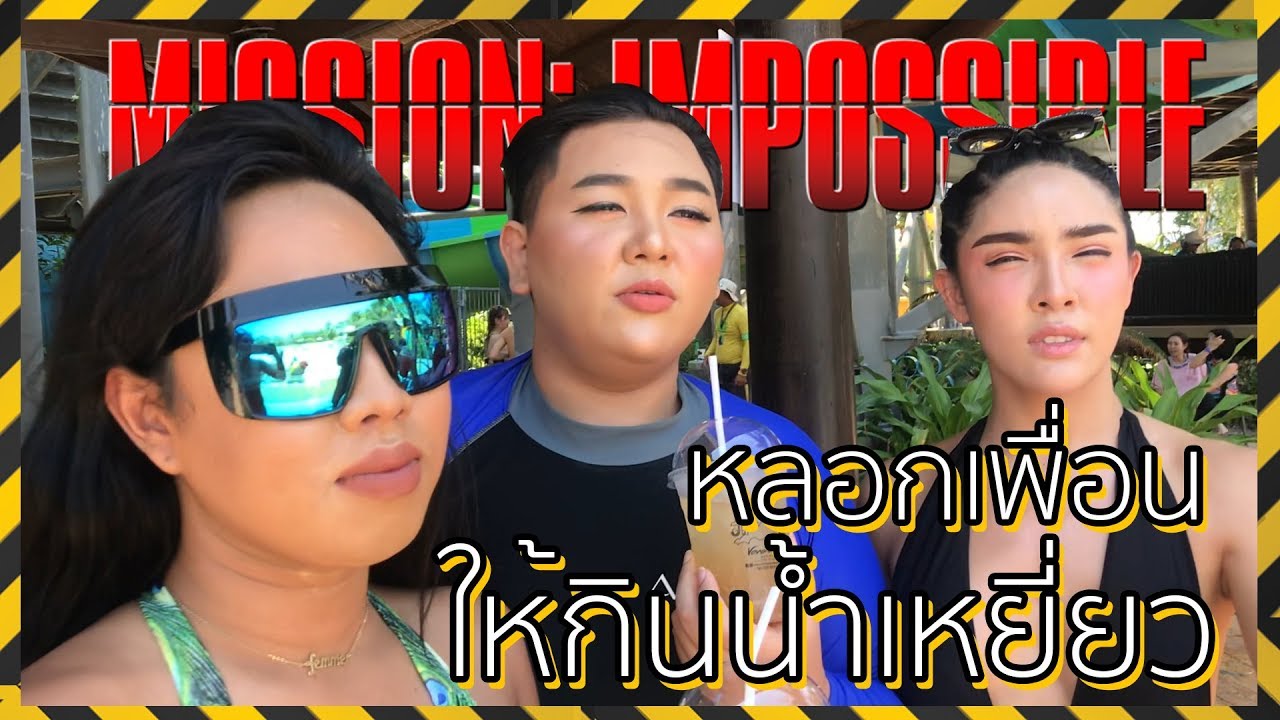 เฉลิมศรี : มาสเตอร์เชฟ กับเมนูคลายร้อน โชดาซ่ากับน้ำส้วม 👾🤮🤣