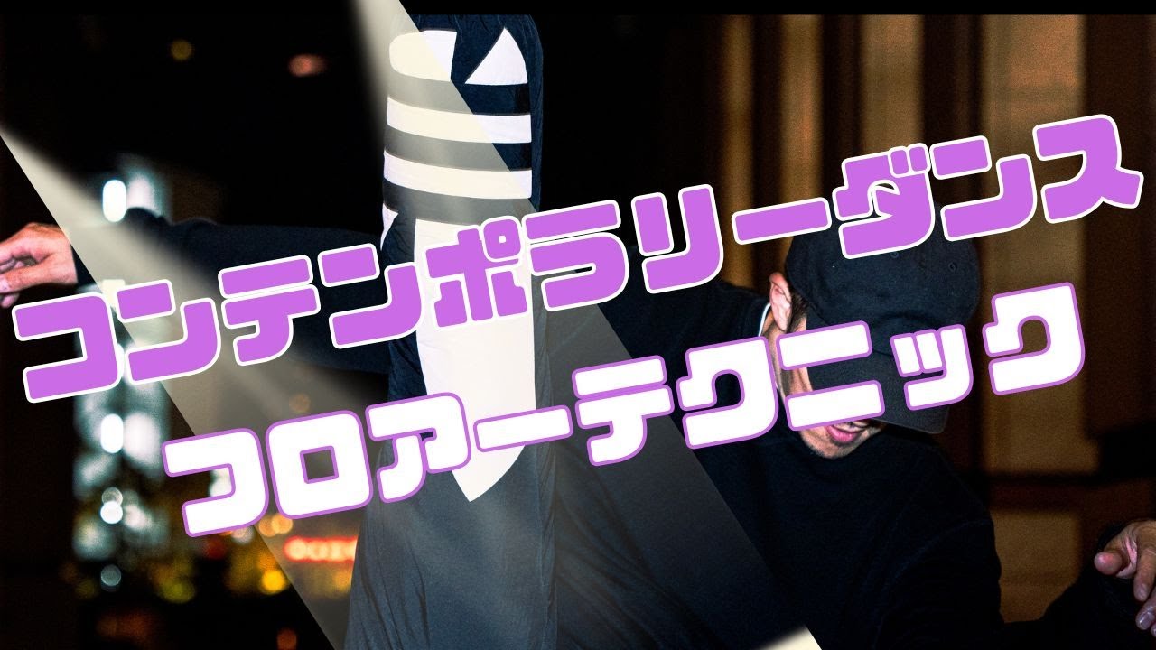 【コンテンポラリーダンス】フロアーテクニック