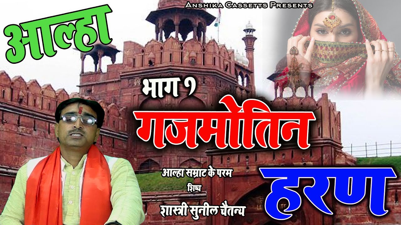 आल्हा - गजमोतिन हरण  ( भाग- 1 ) - रुपन का विवाह - सुनील चैतन्य जी - Anshika cassets