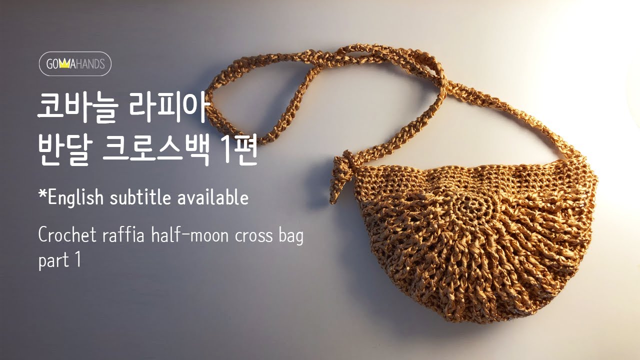 코바늘 라피아 반달 여름가방/크로스백 1편(ENG CC)