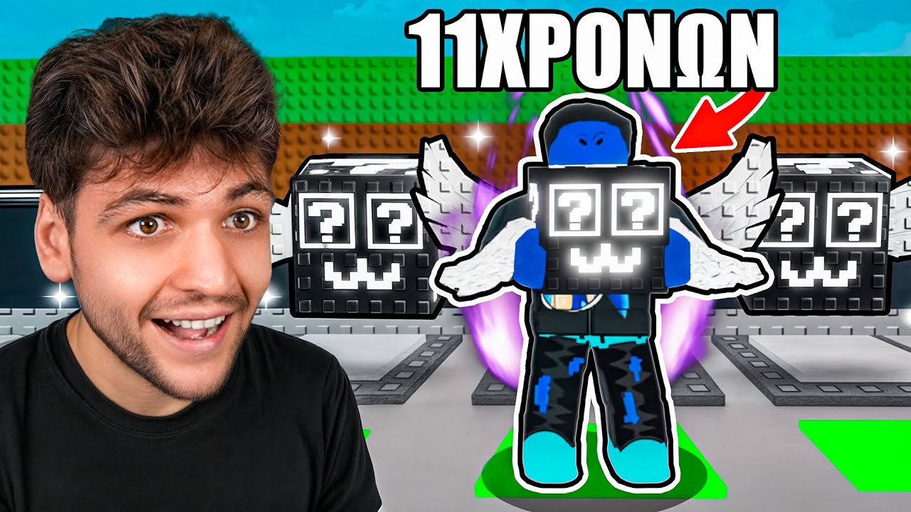 ΑΝΑΒΑΘΜΙΣΑ ΣΕ ΕΝΑ 11ΧΡΟΝΟ ΤΗΝ ΒΑΣΗ ΤΟΥ STEAL A BRAINROT ROBLOX