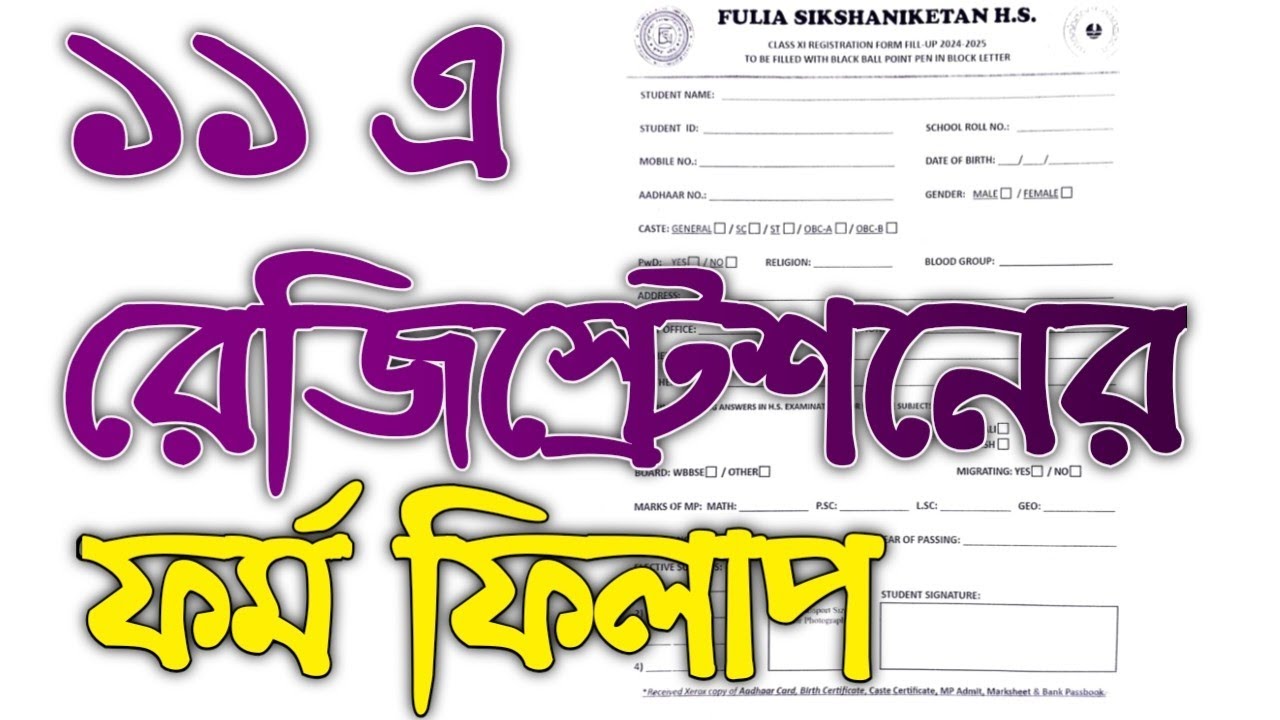 How to fill up Class 11 Registration Form? Class 11 Registration form fill up West Bengal