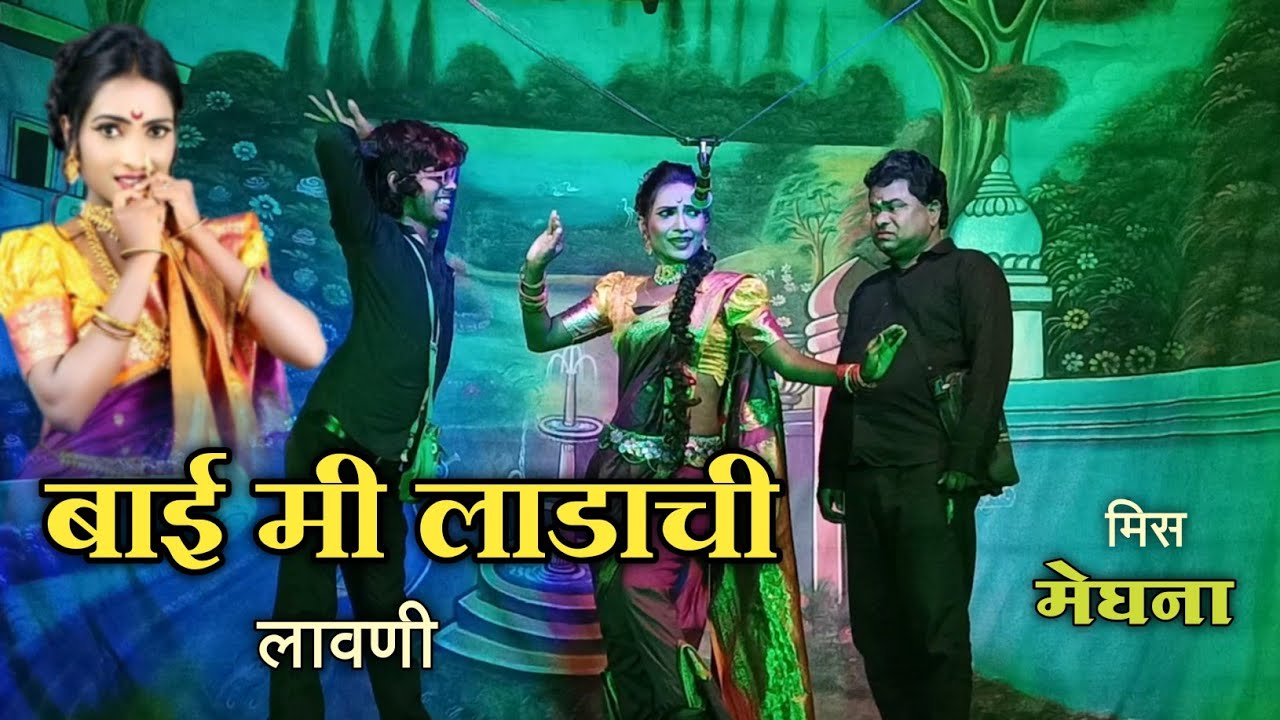 बाई मी लाडाची | झाडीपट्टी नाटक लावणी | मिस. मेघना 