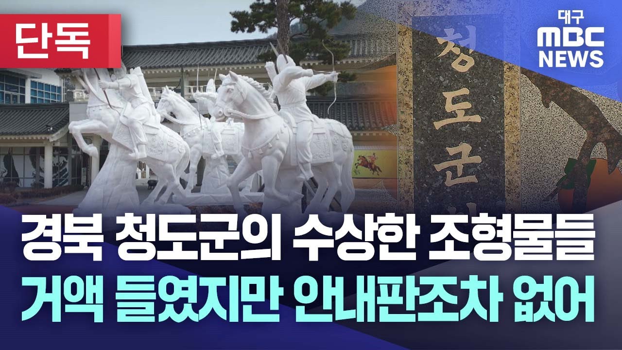 [단독] 경북 청도군의 수상한 조형물들···거액 들였지만 안내판조차 없어 | 대구MBC뉴스